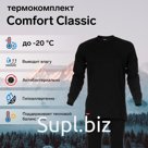 Комплект термобелья Comfort Classic (2 слоя), размер 52, рост 170-176