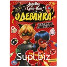 Наклей и раскрась «Стильные супергерои. Одевайка» ЛедиБаг и СуперКот