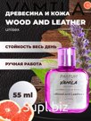 Духи ручной работы VAMILA (55 ml) по мотивам: Wood and Lether