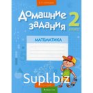 2 класс. Домашние задания. Математика. II полугодие. Лапицкая Е.П.