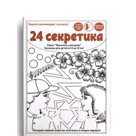 Раскрась. 24 секретика