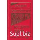 Большой этимологический словарь русского языка. Составитель: Климова М.В.