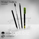 Подставка для ручек и карандашей, 17.5×7×8.3 см, оргстекло 2 мм