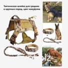 Тактическая шлейка для собак средних и крупных пород, цвет камуфляж, размер L.