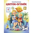 Цветок-огонёк. Благинина Е.