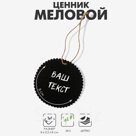 Ценник меловой на верёвке «Бирка», 8×8 см, ребристый круг, чёрный