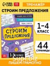 Тренажёр "Строим предложения", 44 страницы.