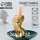 Подставка для зубочисток «Женское тело», золотая, 18+