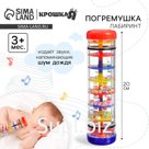 Погремушка «Лабиринт», шейкер, шум дождя, 20 см, Крошка Я