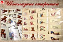 Предлагаем Вашему вниманию новинку "Шоколадная открытка с поздравлениями"
Коллекция картинок на любой вкус и праздник  - https://chocolate-studio.com/shokoladn…