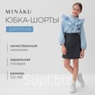 Юбка-шорты для девочки MINAKU цвет серый, рост 122 см