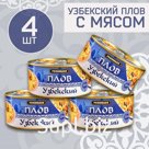 Набор узбекского плова с мясом, 4шт х 325г, консервированный
