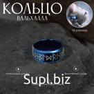 Кольцо «Вальхалла» с рунами, цвет бело-синий 18 размер