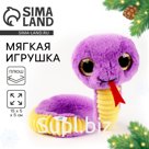 Мягкая игрушка «Змея», фиолетовая