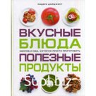 Вкусные блюда. Полезные продукты