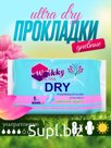 Представляем Вашему вниманию новинку, ультратонкие (0,5 мм) гигиенические прокладки от компании Wikky.
Ночного, дневного и ежедневного применения с «крылышками…