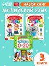 Набор книг «Английский язык: знакомимся и изучаем», 3 шт. по 40 и 36 стр.