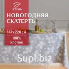 Скатерть новогодняя «Этель. Серебряные ветки», 149×220 см, 100% хлопок, саржа 190 г/м²