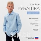 Рубашка для мальчика MINAKU: School Collection, голубая, рост 134 см