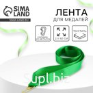 Лента для медали, зеленая