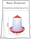 Кормушка бункерная 8 кг