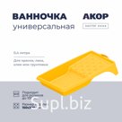 Ванночка универсальная, 400 мл, АКОР Мастер