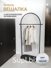 Вешалка напольная Victoria 80 см