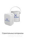 Строительные материалы