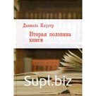 Вторая половина книги. Клугер Д.