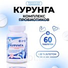 Комплекс пробиотиков Курунга Vitamuno, 60 таблеток ферменты для пищеварения