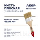 Кисть плоская универсальная, ширина щетины 63 мм, толщина 12 мм, деревянная ручка, Столичная, АКОР Стандарт