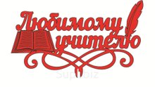 Топпер "Любимому учителю, с пером"