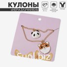 Кулоны парные на цепочке «Корги и панда», 45 см, цветные в золоте