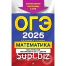 ОГЭ-2025. Математика. Тематические тренировочные задания. Кочагин В.В., Кочагина М.Н.