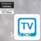 Сервисный знак 100×100 «Салон оборудован TV», самоклеящийся