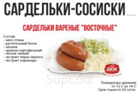 Сардельки Восточные