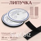 Липучка, 20 мм × 25 ± 1 м, цвет чёрный