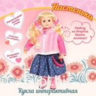 Кукла интерактивная «Настенька»