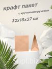 Крафт пакет 32х18х37 см