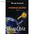 Кремний Аксары. Оспанов Б.
