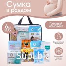 Сумка в роддом готовая «Сердце» с базовым наполнением, размер 36х25 см, 8 предметов, Mum&Baby