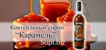 Сироп Карамель