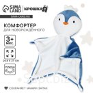 Комфортер - игрушка для сна новорожденных «Пингвин», 29×27