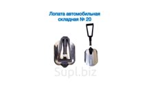 Лопата автомобильная в сборе №20