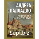 Четыре книги об архитектуре. Палладио А.