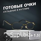 Готовые очки Most 2008 складные в футляре, цвет золото, +1,5