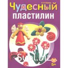 Чудесный пластилин
