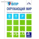 Проверочные работы. ФГОС. Окружающий мир. Подготовка к Всероссийской проверочной работе 4 класс. Захарова О. А.