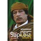 Зеленая книга. Каддафи М.