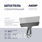 Шпатель гладкий, нержавеющая сталь, ширина полотна 250 мм, АКОР Эксперт